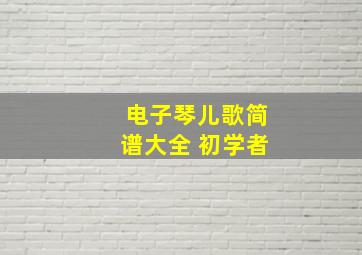 电子琴儿歌简谱大全 初学者